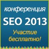SEO 2013