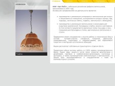 Корпоративный сайт фабрики светильников ООО "Арт Лайт"