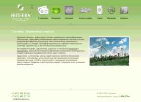Компания «Интерна» – Энергосберегающие технологии Компания «Интерна» – Энергосберегающие технологии