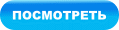 Посмотреть Посмотреть