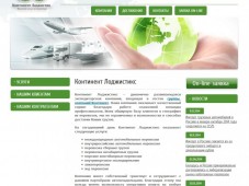 Сайт компании "Континент Лоджистикс"