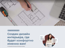 Сайт дизайнера интерьеров