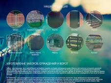 ПК "Импульс" - производство заборов и ворот