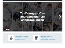 Корпоративный сайт «ТехСтандарт-С»