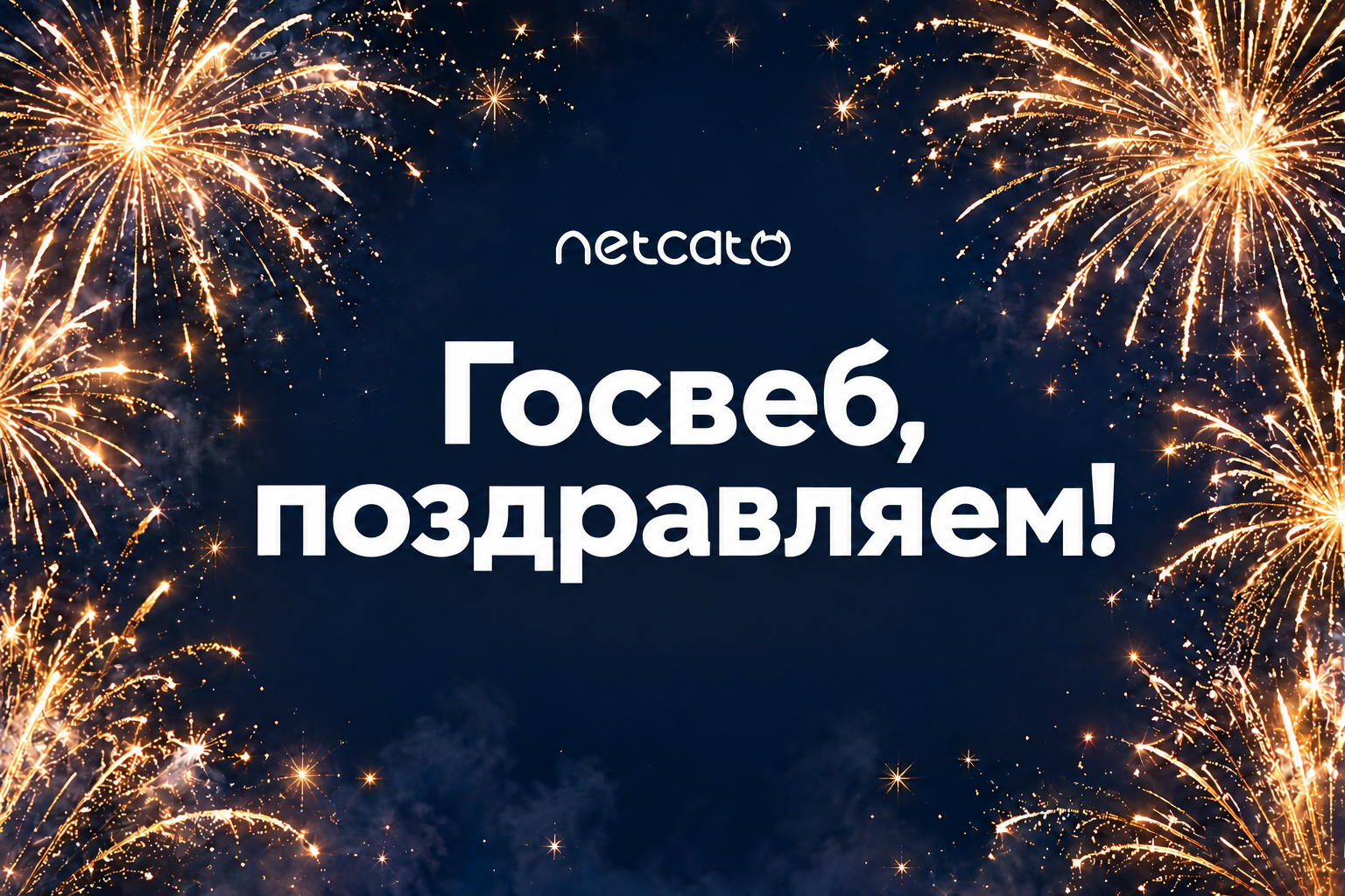 Госвеб, поздравляем!