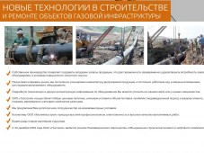 Каспийгазстрой -   новые технологии в строительстве  и ремонте объектов газовой инфраструктуры