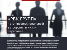 Сайт компании "РБК ГРУПП"
