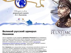 Общество ревнителей памяти адмирала Нахимова