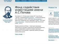 Фонд содействия инвестициям имени А.С. Попова