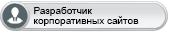 Сертификат "Разработчик корпоративных сайтов"